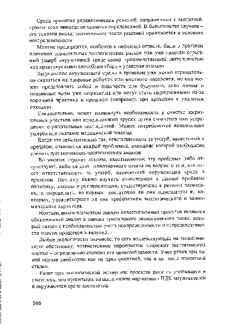 Следовательно, может возникнуть необходимость в очистке загрязненных участков или использовании других путей смягчения или устранения отрицательных последствий. Может потребоваться компенсация ущерба или оказание медицинской помощи.