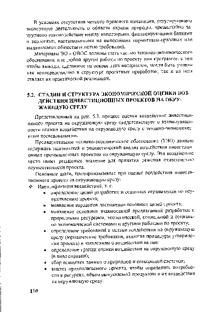 Представленный на рис. 5.3. процесс оценки воздействия инвестиционного проекта на окружающую среду свидетельствует о взаимоувязанное™ оценки воздействия на окружающую среду с технико-экономическими исследованиями.