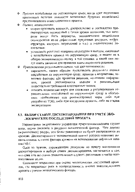 Параметрами оперативного управления природопользованием служат цены, норма дисконта и ресурсно-экологический фактор. Чем дороже (ограниченнее) ресурс, тем более равномерно он будет распределятся во времени. Дисконтирование экономической оценки ресурса позволяет выявить степень влияния фактора времени на использование нефтяных запасов / 43 /.