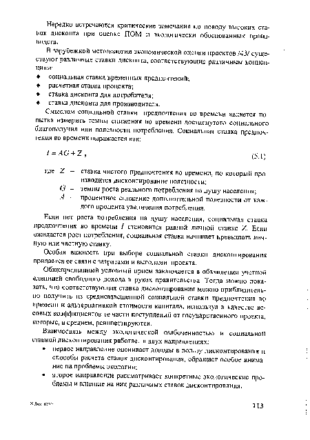 Общепризнанный условный прием заключается в объявлении учетной единицей свободного дохода в руках правительства. Тогда можно показать, что соответствующая ставка дисконтирования можно приблизительно получить из средневзвешенной социальной ставки предпочтения во времени и альтернативной стоимости капитала, используя в качестве весовых коэффициентов те части поступлений от государственного проекта, которые, в среднем, реинвестируются.