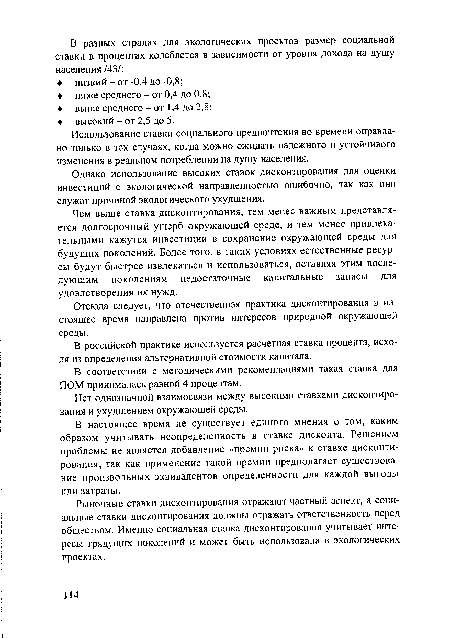 Использование ставки социального предпочтения во времени оправдано только в тех случаях, когда можно ожидать надежного и устойчивого изменения в реальном потреблении на душу населения.