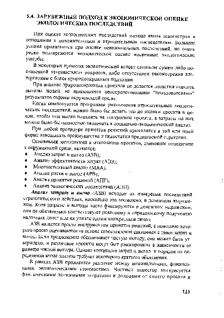 При анализе природоохранных проектов не делается попытки оценить выгоды людей, не являющихся непосредственными “пользователями” результатов охраны окружающей среды.