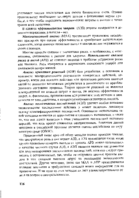 Многоаспектный анализ (МАА) предполагает применение нескольких критериев при оценке эффективности и приобретает значительную сложность, когда имеется несколько выгод и каждая из них выражается в своих единицах.