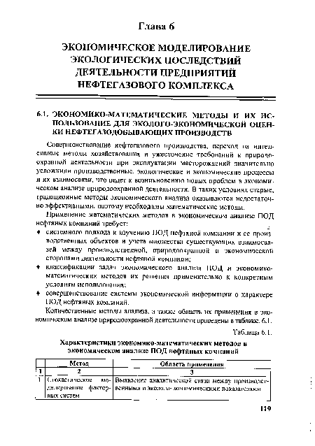 Количественные методы анализа, а также область их применения в экономическом анализе природоохранной деятельности приведены в таблице. 6.1.