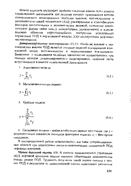 В диссертационной работе использовались все типы детерминированных моделей при определении эколого-экономических показателей ПОД нефтяных компаний.