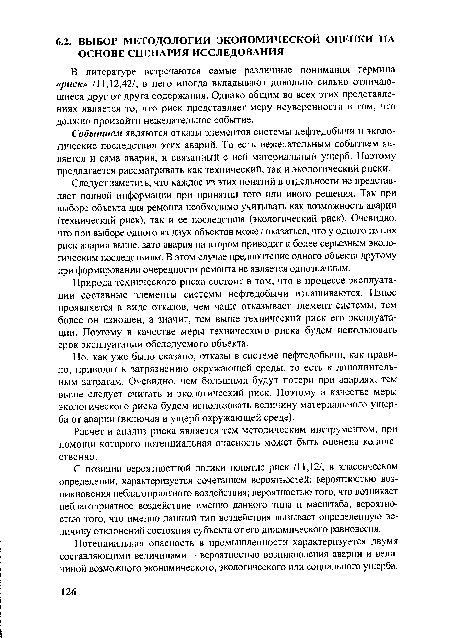 Потенциальная опасность в промышленности характеризуется двумя составляющими величинами - вероятностью возникновения аварии и величиной возможного экономического, экологического или социального ущерба.