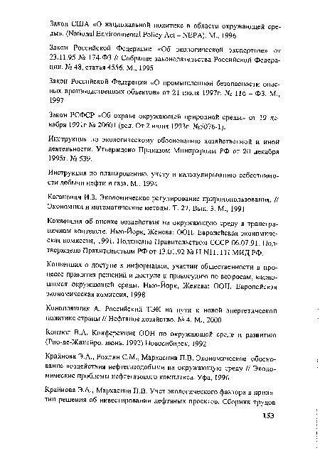 Инструкция по экологическому обоснованию хозяйственной и иной деятельности. Утверждено Приказом Минприроды РФ от 20 декабря 1995г. № 539.