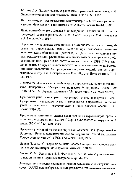 Программа работы межправительственной группы экспертов по международным стандартам учета и отчетности: обсуждение вопросов учета и отчетности, определенных в ходе восьмой сессии. Е/С. 10/АС.3/1991/5.