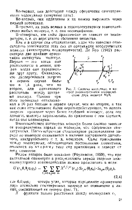 Система координат, в которой рассматривается взаимодействие двух молекул НгО.