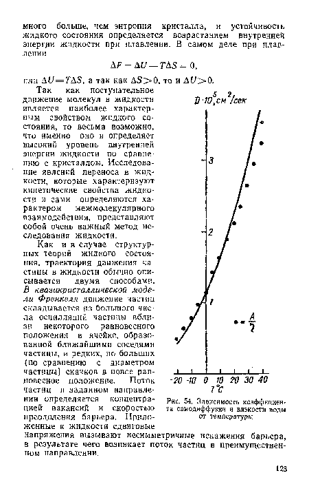 Зависимость коэффициента самодиффузии и вязкости воды от температуры