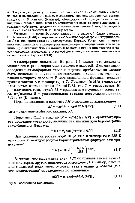 Уменьшение атмосферного давления с высотой было открыто Б. Паскалем (1648) вскоре после изобретения барометра (Э. Торричелли, 1643) и экспериментально подтверждено Перрье. Установление вертикального градиента температуры тропосферы и определение его величины принадлежит Дж. Дальтону. В развитие идей о химических и фотохимических процессах в стратосфере с участием озона внесли свой вклад Рэлей и Хартли (1880).