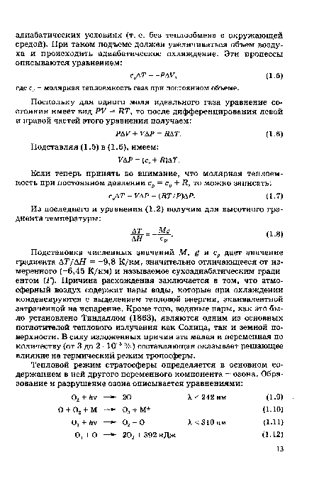 Подстановка численных значений М, g и ср дает значение градиента АТ/АН = -9,8 К/км, значительно отличающееся от измеренного (-6,45 К/км) и называемое сухоадиабатическим градиентом (Г). Причина расхождения заключается в том, что атмосферный воздух содержит пары воды, которые при охлаждении конденсируются с выделением тепловой энергии, эквивалентной затраченной на испарение. Кроме того, водяные пары, как это было установлено Тиндаллом (1863), являются одним из основных поглотителей теплового излучения как Солнца, так и земной поверхности. В силу изложенных причин эта малая и переменная по количеству (от 3 до 2 • 10 3 %) составляющая оказывает решающее влияние на термический режим тропосферы.