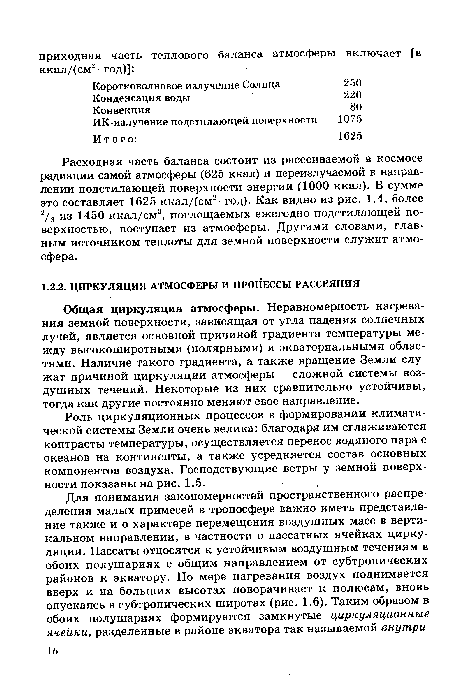 Роль циркуляционных процессов в формировании климатической системы Земли очень велика: благодаря им сглаживаются контрасты температуры, осуществляется перенос водяного пара с океанов на континенты, а также усредняется состав основных компонентов воздуха. Господствующие ветры у земной поверхности показаны на рис. 1.5.