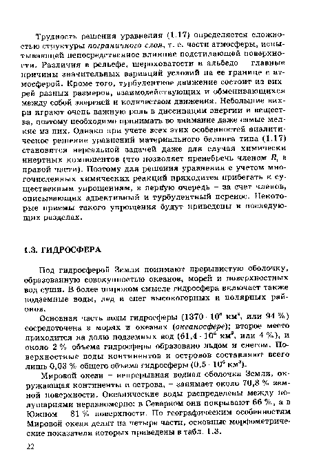 Мировой океан - непрерывная водная оболочка Земли, окружающая континенты и острова, - занимает около 70,8 % земной поверхности. Океанические воды распределены между полушариями неравномерно: в Северном они покрывают 66 %, а в Южном - 81 % поверхности. По географическим особенностям Мировой океан делят на четыре части, основные морфометрические показатели которых приведены в табл. 1.3.