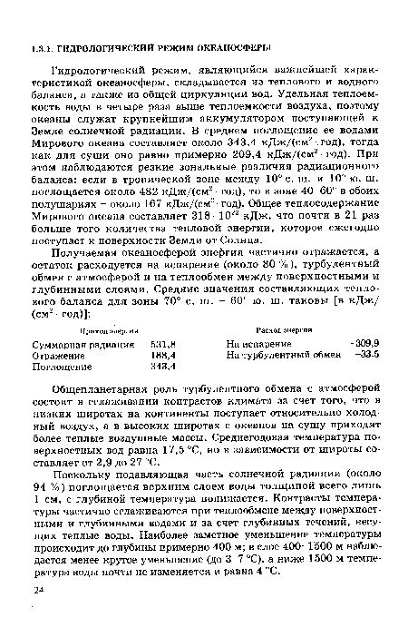 Общепланетарная роль турбулентного обмена с атмосферой состоит в сглаживании контрастов климата за счет того, что в низких широтах на континенты поступает относительно холодный воздух, а в высоких широтах с океанов на сушу приходят более теплые воздушные массы. Среднегодовая температура поверхностных вод равна 17,5 °С, но в зависимости от широты составляет от 2,9 до 27 °С.