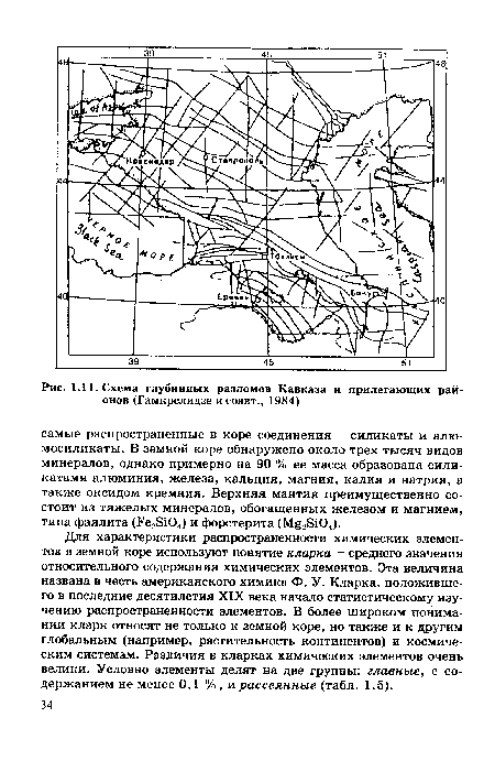 Для характеристики распространенности химических элементов в земной коре используют понятие кларка - среднего значения относительного содержания химических элементов. Эта величина названа в честь американского химика Ф. У. Кларка, положившего в последние десятилетия XIX века начало статистическому изучению распространенности элементов. В более широком понимании кларк относят не только к земной коре, но также и к другим глобальным (например, растительность континентов) и космическим системам. Различия в кларках химических элементов очень велики. Условно элементы делят на две группы: главные, с содержанием не менее 0,1 %, и рассеянные (табл. 1.5).