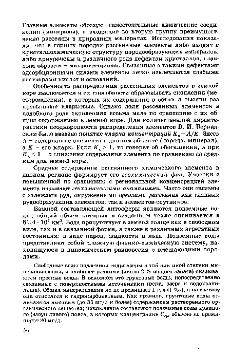 Свободные воды подземной гидросферы в той или иной степени минерализованы, и наиболее редкими (около 2 % общего запаса) оказываются пресные воды. В основном это грунтовые воды, непосредственно связанные с поверхностными источниками (реки, озера и водохранилища). Общая минерализация их не превышает 1 г/л (1 %о), а по составу они относятся к гидрокарбонатным. Как правило, грунтовые воды отличаются высоким (до 35 мг/л и более) содержанием растворенного органического вещества; исключение составляют подземные воды аридного (засушливого) пояса, в которых концентрации С0 )Г обычно не превышают 20 мг/л.