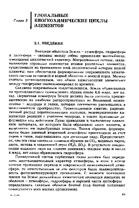 Внешние оболочки Земли - атмосфера, гидросфера и литосфера - связаны между собою процессами массообмена, имеющими циклический характер. Миграционные потоки, захватывающие огромные количества атомов различных элементов, существовали на протяжении всей геологической истории нашей планеты: они обеспечили формирование современного химического состава ее газовой и водной оболочек и земной коры. Можно считать установленным, что обмен химическими элементами между геосферами эволюционировал во времени.