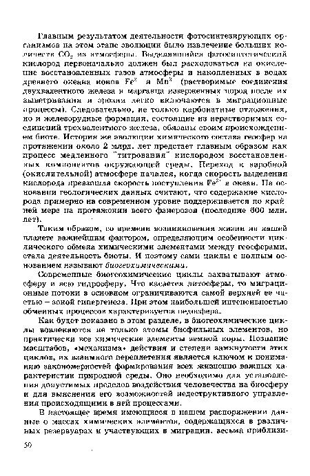 Как будет показано в этом разделе, в биогеохимические циклы вовлекаются не только атомы биофильных элементов, но практически все химические элементы земной коры. Познание масштабов, «механизма» действия и степени замкнутости этих циклов, их взаимного переплетения является ключом к пониманию закономерностей формирования всех жизненно важных характеристик природной среды. Оно необходимо для установления допустимых пределов воздействия человечества на биосферу и для выяснения его возможностей недеструктивного управления происходящими в ней процессами.