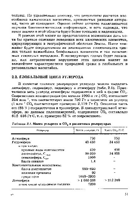 В рамках этой книги не представляется возможным дать хотя бы краткое описание поведения всех химических элементов, циркулирующих в географической оболочке Земли. Наше внимание будет сосредоточено на эволюционно сложившихся циклах только важнейших биофильных элементов и так называемых «тяжелых металлов». В последующих главах будет показано, как антропогенное нарушение этих циклов влияет на важнейшие характеристики природной среды в глобальных и региональных масштабах.