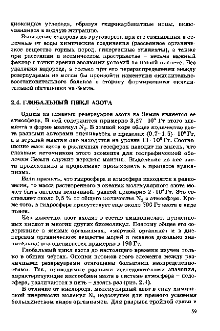 Если принять, что гидросфера и атмосфера находятся в равновесии, то масса растворенного в океанах молекулярного азота может быть оценена величиной, равной примерно 2 • 104Гт. Это составляет около 0,5 % от общего количества N2 в атмосфере. Кроме того, в гидросфере присутствует еще около 700 Гт азота в виде ионов.