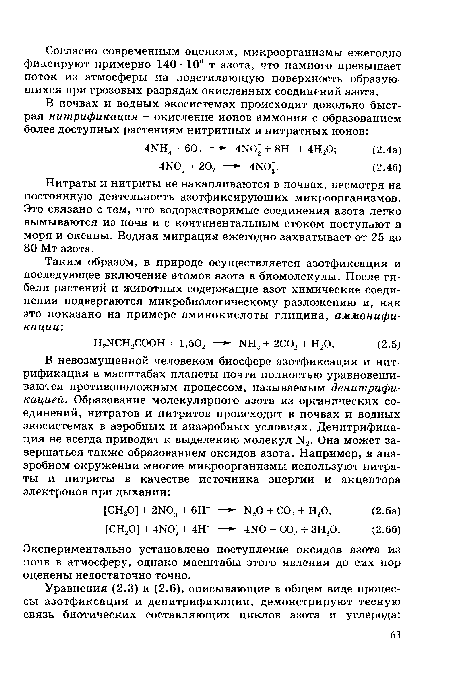 Таким образом, в природе осуществляется азотфиксация и последующее включение атомов азота в биомолекулы. После гибели растений и животных содержащие азот химические соединения подвергаются микробиологическому разложению и, как это показано на примере аминокислоты глицина, аммонификации-.