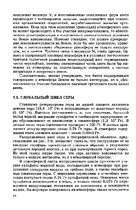 Распределение масс серы в географической оболочке, представленное на рис. 2.6, позволяет считать, что поступление ее во внешние геосферы происходило главным образом в результате дегазации верхней мантии, а не при выветривании горных пород. Из этой схемы видно также, что сера активно вовлекается не только в водную миграцию, но и в атмосферный перенос.