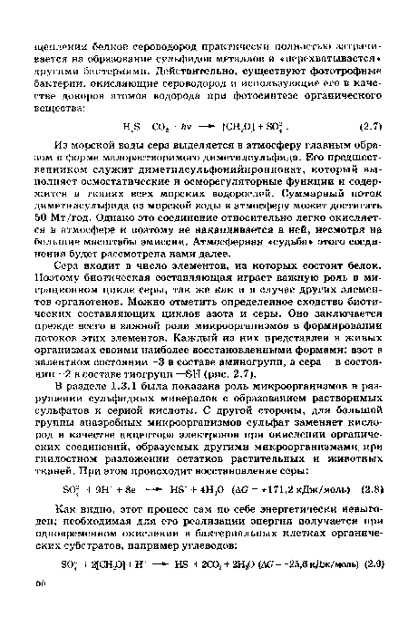 Сера входит в число элементов, из которых состоит белок. Поэтому биотическая составляющая играет важную роль в миграционном цикле серы, так же как и в случае других элементов-органогенов. Можно отметить определенное сходство биотических составляющих циклов азота и серы. Оно заключается прежде всего в важной роли микроорганизмов в формировании потоков этих элементов. Каждый из них представлен в живых организмах своими наиболее восстановленными формами: азот в валентном состоянии -3 в составе аминогрупп, а сера - в состоянии -2 в составе тиогрупп —ЭН (рис. 2.7).