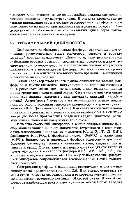 Особенность глобального цикла фосфора, отличающая его от циклов рассмотренных выше элементов, состоит в гораздо меньшей степени замкнутости. Более того, если рассматривать небольшие отрезки времени - десятилетия, столетия и даже тысячелетия, - то может создаться впечатление полного отсутствия цикличности в перемещении фосфора. Эта цикличность проявляется лишь в масштабах геологического времени - миллионов и десятков миллионов лет.