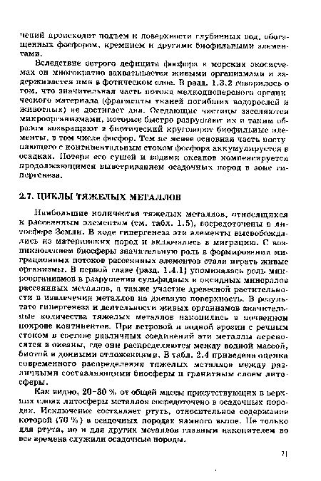 Наибольшие количества тяжелых металлов, относящихся к рассеянным элементам (см. табл. 1.5), сосредоточены в литосфере Земли. В ходе гипергенеза эти элементы высвобождались из материнских пород и включались в миграцию. С возникновением биосферы значительную роль в формировании миграционных потоков рассеянных элементов стали играть живые организмы. В первой главе (разд. 1.4.1) упоминалась роль микроорганизмов в разрушении сульфидных и оксидных минералов рассеянных металлов, а также участие древесной растительности в извлечении металлов на дневную поверхность. В результате гипергенеза и деятельности живых организмов значительные количества тяжелых металлов накопились в почвенном покрове континентов. При ветровой и водной эрозии с речным стоком в составе различных соединений эти металлы переносятся в океаны, где они распределяются между водной массой, биотой и донными отложениями. В табл. 2.4 приведена оценка современного распределения тяжелых металлов между различными составляющими биосферы и гранитным слоем литосферы.