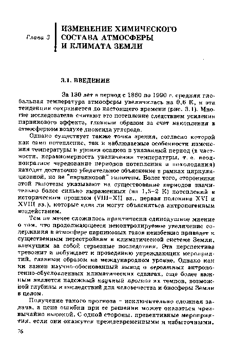 Однако существует также точка зрения, согласно которой как само потепление, так и наблюдаемые особенности изменения температуры и уровня осадков в указанный период (в частности, неравномерность увеличения температуры, т. е. неоднократное чередование периодов потепления и похолодания) находят достаточно убедительное объяснение в рамках циркуляционной, но не "парниковой" гипотезы. Более того, сторонники этой гипотезы указывают на существование периодов значительно более сильно выраженных (на 1,5-2 К) потеплений в историческом прошлом (УШ-ХН вв., первая половина XVI и XVIII вв.), которые едва ли могут объясняться антропогенным воздействием.