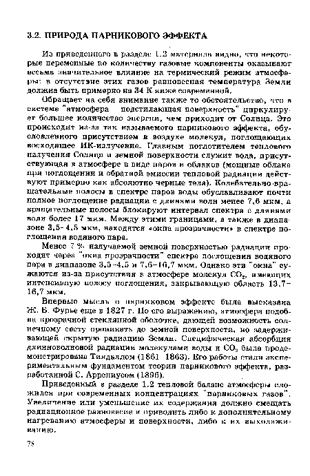 Впервые мысль о парниковом эффекте была высказана Ж. Б. Фурье еще в 1827 г. По его выражению, атмосфера подобна прозрачной стеклянной оболочке, дающей возможность солнечному свету проникать до земной поверхности, но задерживающей скрытую радиацию Земли. Специфическая абсорбция длинноволновой радиации молекулами воды и С02 была продемонстрирована Тиндаллом (1861-1863). Его работы стали экспериментальным фундаментом теории парникового эффекта, разработанной С. Аррениусом (1896).