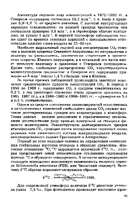 Одним из средств постижения закономерностей естественных и антропогенных изменений глобального цикла С02 служит изучение долговременных трендов его концентрации в атмосфере. Такие данные - важное дополнение к ограниченному несколькими десятилетиями ряду прямых измерений на станциях фонового мониторинга. Реконструкцию долговременных трендов атмосферного С02 проводят путем исследования годичных колец деревьев или химического состава микропузырьков воздуха, окклюдированного льдами Гренландии и Антарктиды.