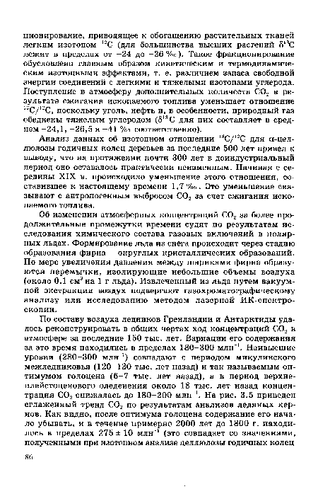 Анализ данных об изотопном отношении 13С/12С для а-цел-люлозы годичных колец деревьев за последние 500 лет привел к выводу, что на протяжении почти 300 лет в доиндустриальный период оно оставалось практически неизменным. Начиная с середины XIX в. происходило уменьшение этого отношения, составившее к настоящему времени 1,7 %о. Это уменьшение связывают с антропогенным выбросом С02 за счет сжигания ископаемого топлива.