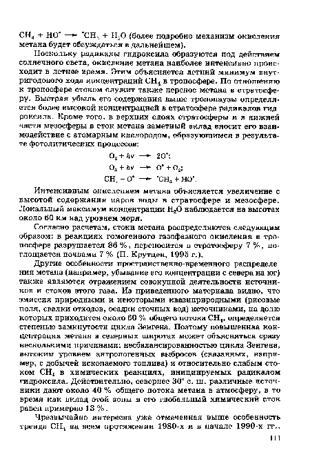 Интенсивным окислением метана объясняется увеличение с высотой содержания паров воды в стратосфере и мезосфере. Локальный максимум концентрации Н20 наблюдается на высотах около 60 км над уровнем моря.