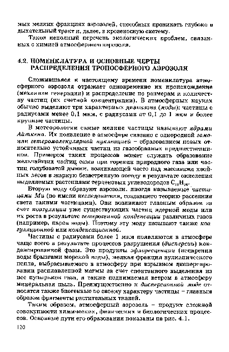 Вторую моду образуют аэрозоли, иногда называемые частицами Ми (по имени исследователя, создавшего теорию рассеяния света такими частицами). Они возникают главным образом за счет коагуляции уже существующих частиц ядерной моды или их роста в результате гетерогенной конденсации различных газов (например, паров воды). Поэтому эту моду называют также коагуляционной или конденсационной.