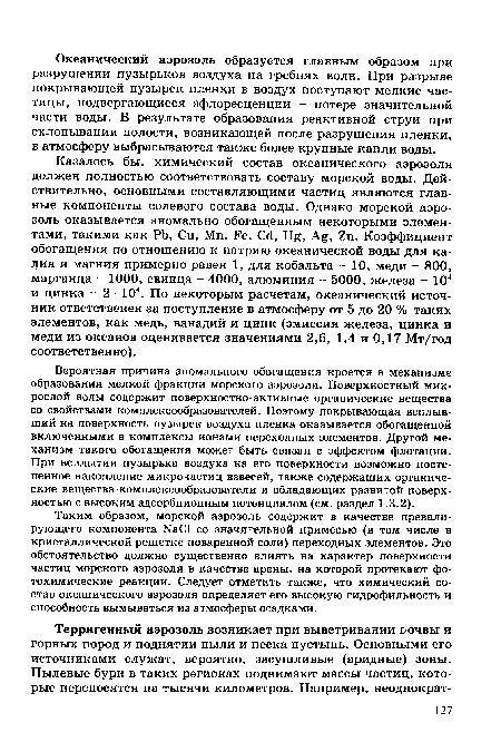 Вероятная причина аномального обогащения кроется в механизме образования мелкой фракции морского аэрозоля. Поверхностный микрослой воды содержит поверхностно-активные органические вещества со свойствами комплексообразователей. Поэтому покрывающая всплывший на поверхность пузырек воздуха пленка оказывается обогащенной включенными в комплексы ионами переходных элементов. Другой механизм такого обогащения может быть связан с эффектом флотации. При всплытии пузырька воздуха на его поверхности возможно постепенное накопление микрочастиц взвесей, также содержащих органические вещества-комплексообразователи и обладающих развитой поверхностью с высоким адсорбционным потенциалом (см. раздел 1.3.2).