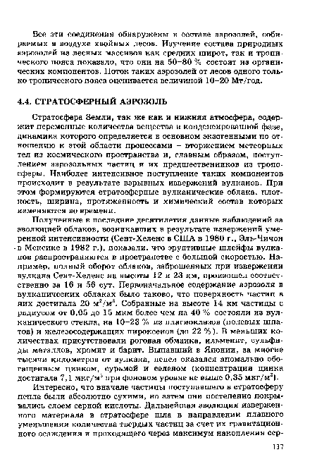 Стратосфера Земли, так же как и нижняя атмосфера, содержит переменные количества вещества в конденсированной фазе, динамика которого определяется в основном экзогенными по отношению к этой области процессами - вторжением метеорных тел из космического пространства и, главным образом, поступлением аэрозольных частиц и их предшественников из тропосферы. Наиболее интенсивное поступление таких компонентов происходит в результате взрывных извержений вулканов. При этом формируются стратосферные вулканические облака, плотность, ширина, протяженность и химический состав которых изменяются во времени.