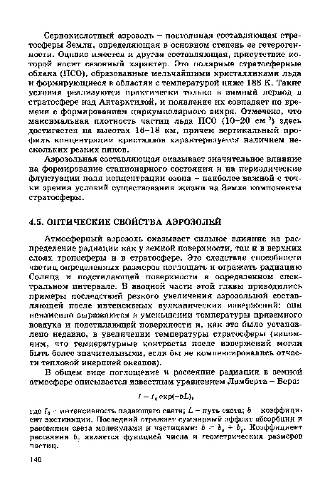 Аэрозольная составляющая оказывает значительное влияние на формирование стационарного состояния и на периодические флуктуации поля концентрации озона - наиболее важной с точки зрения условий существования жизни на Земле компоненты стратосферы.