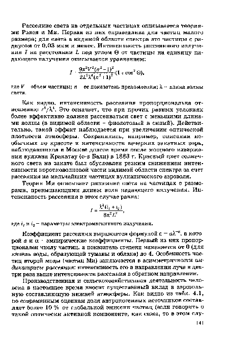 Как видно, интенсивность рассеяния пропорциональна отношению г6/А.4. Это означает, что при прочих равных условиях более эффективно должен рассеиваться свет с меньшими длинами волны (в видимой области - фиолетовый и синий). Действительно, такой эффект наблюдается при увеличении оптической плотности атмосферы. Сохранились, например, описания необычных по красоте и интенсивности вечерних закатных зорь, наблюдавшихся в Москве долгое время после мощного извержения вулкана Кракатау (о-в Бали) в 1883 г. Красный цвет солнечного света на закате был обусловлен резким снижением интенсивности коротковолновой части видимой области спектра за счет рассеяния на мельчайших частицах вулканического аэрозоля.