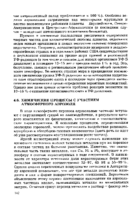 В ходе атмосферного переноса аэрозольные частицы вступают с окружающей средой во взаимодействие, в результате которого изменяются их физические, химические и токсикологические характеристики. К основным процессам, определяющим эволюцию аэрозолей, можно причислить воздействие радиации, адсорбцию и абсорбцию газовых компонентов (здесь речь не идет об уже рассмотренном коагуляционном росте частиц).