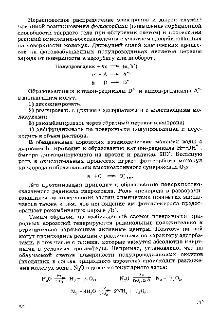 Его протонизация приводит к образованию поверхностносвязанного радикала гидроксила. Роль кислорода в разворачивающихся на поверхности частиц химических процессах заключается также в том, что поглощение им фотоэлектрона предотвращает рекомбинацию пары е“/Ьт.