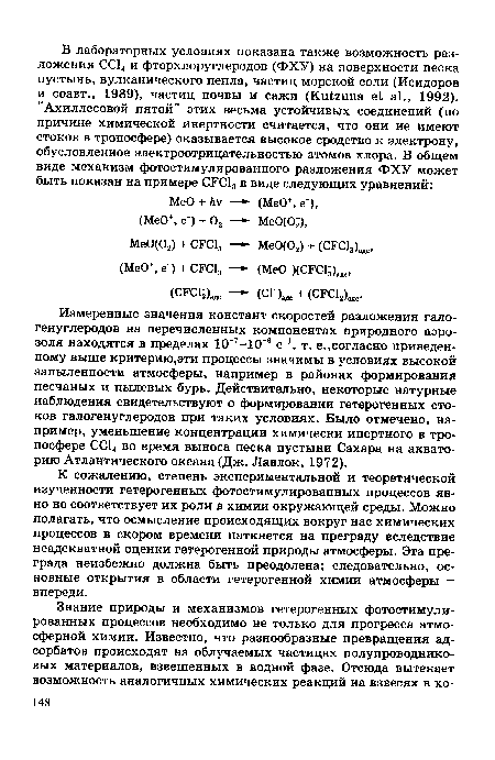 К сожалению, степень экспериментальной и теоретической изученности гетерогенных фотостимулированных процессов явно не соответствует их роли в химии окружающей среды. Можно полагать, что осмысление происходящих вокруг нас химических процессов в скором времени наткнется на преграду вследствие неадекватной оценки гетерогенной природы атмосферы. Эта преграда неизбежно должна быть преодолена; следовательно, основные открытия в области гетерогенной химии атмосферы -впереди.