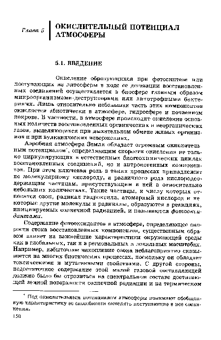 Окисление образующихся при фотосинтезе или поступающих из литосферы в ходе ее дегазации восстановленных соединений осуществляется в биосфере главным образом микроорганизмами-деструкторами или литотрофными бактериями. Лишь относительно небольшая часть этих компонентов окисляется абиотически в атмосфере, гидросфере и почвенном покрове. В частности, в атмосфере происходит окисление основных количеств восстановленных органических и неорганических газов, выделяющихся при дыхательном обмене живых организмов и при вулканических извержениях.