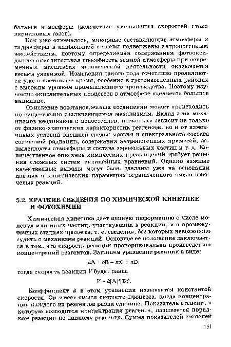 Окисление восстановленных соединений может происходить по существенно различающимся механизмам. Вклад этих механизмов неодинаков и непостоянен, поскольку зависит не только от физико-химических характеристик реагентов, но и от изменчивых условий внешней среды: уровня и спектрального состава солнечной радиации, содержания антропогенных примесей, запыленности атмосферы и состава аэрозольных частиц и т. д. Количественное описание химических превращений требует решения сложных систем нелинейных уравнений. Однако важные качественные выводы могут быть сделаны уже на основании данных о кинетических параметрах ограниченного числа ключевых реакций.