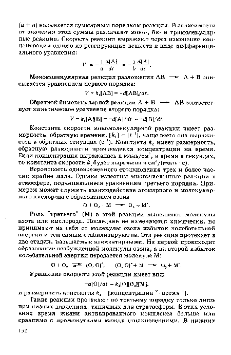 Константа скорости мономолекулярной реакции имеет размерность, обратную времени, [£,] = [г ], чаще всего она выражается в обратных секундах (с ). Константа k2 имеет размерность, обратную размерности произведения концентрации на время. Если концентрация выражалась в моль/см , а время в секундах, то константа скорости k2будет выражена в смя/(моль • с).