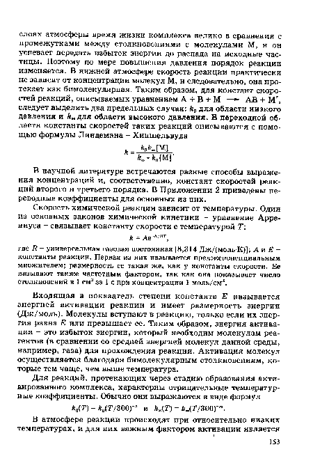 Входящая в показатель степени константа Е называется энергией активации реакции и имеет размерность энергии (Дж/моль). Молекулы вступают в реакцию, только если их энергия равна Е или превышает ее. Таким образом, энергия активации - это избыток энергии, который необходим молекулам реагентов (в сравнении со средней энергией молекул данной среды, например, газа) для прохождения реакции. Активация молекул осуществляется благодаря бимолекулярным столкновениям, которые тем чаще, чем выше температура.