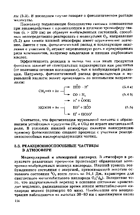 Считается, что фрагментация муравьиной кислоты с образованием устойчивых продуктов (Н2 и С02) не играет значительной роли. В условиях нижней атмосферы сильную конкуренцию прямому фотоокислению создают процессы с участием реакционноспособных кислородсодержащих частиц.