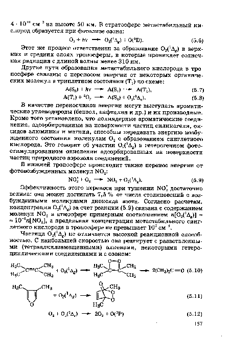 В качестве переносчиков энергии могут выступать ароматические углеводороды (бензол, нафталин и др.) и их производные. Кроме того установлено, что полиядерные ароматические соединения, адсорбированные на поверхности частиц силикагеля, оксидов алюминия и магния, способны передавать энергию возбужденного состояния молекулам 02 с образованием синглетного кислорода. Это говорит об участии 02(‘Дв) в гетерогенном фото-стимулированном окислении адсорбированных на поверхности частиц природного аэрозоля соединений.