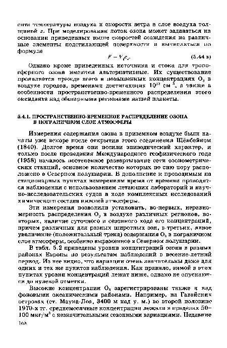 Однако кроме приведенных источника и стока для тропосферного озона имеются альтернативные. Их существование проявляется прежде всего в повышенных концентрациях 03 в воздухе городов, временами достигающих 101Я см 3, а также в особенности пространственно-временного распределения этого оксиданта над обширными регионами нашей планеты.